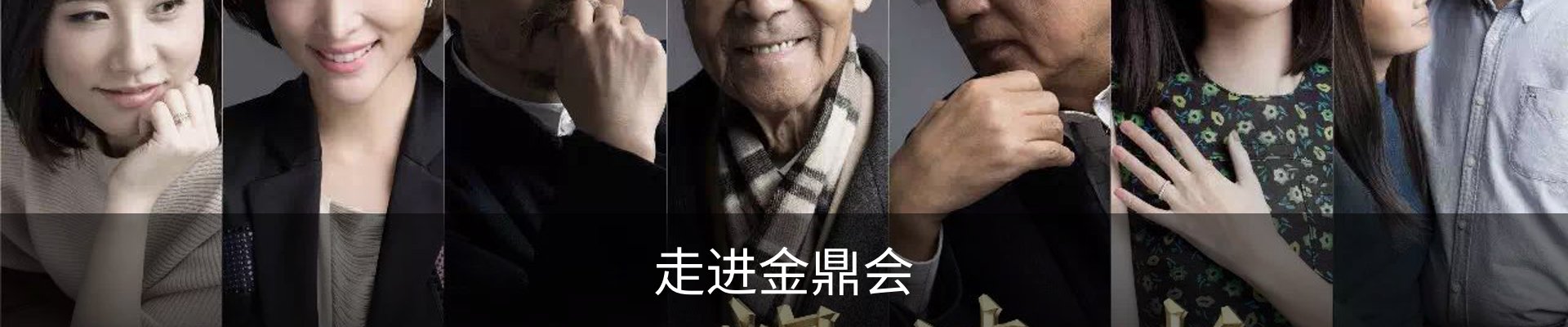 走进金鼎会