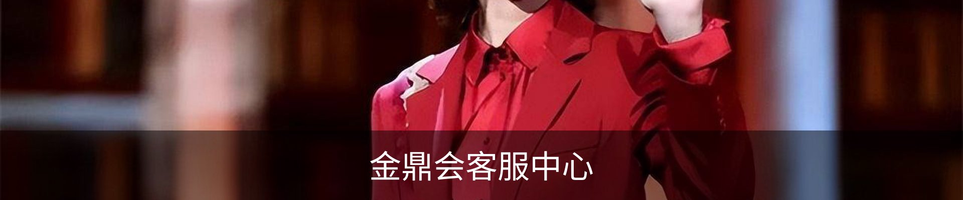 金鼎会客服中心